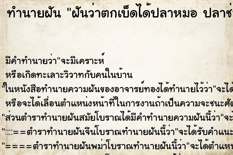 ทำนายฝันฝันว่าตกเบ็ดได้ปลาหมอปลาช่อน ทำนายฝันทำนายฝันฝันว่าตกเบ็ดได้ปลาหมอปลาช่อน